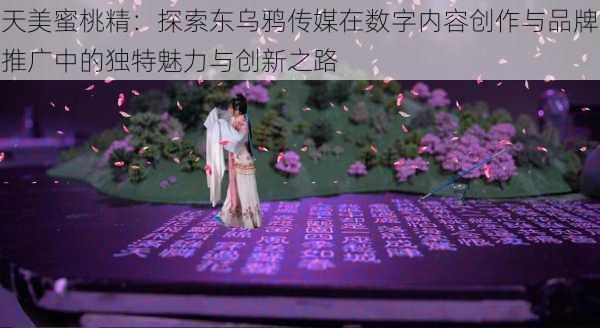 天美蜜桃精：探索东乌鸦传媒在数字内容创作与品牌推广中的独特魅力与创新之路