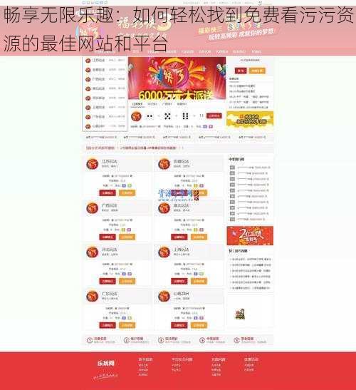 畅享无限乐趣:如何轻松找到免费看污污资源的最佳网站和平台