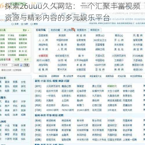 探索26uuu久久网站:一个汇聚丰富视频资源与精彩内容的多元娱乐平台