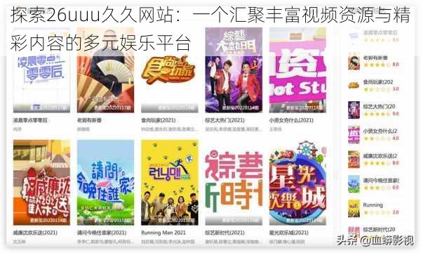 探索26uuu久久网站:一个汇聚丰富视频资源与精彩内容的多元娱乐平台