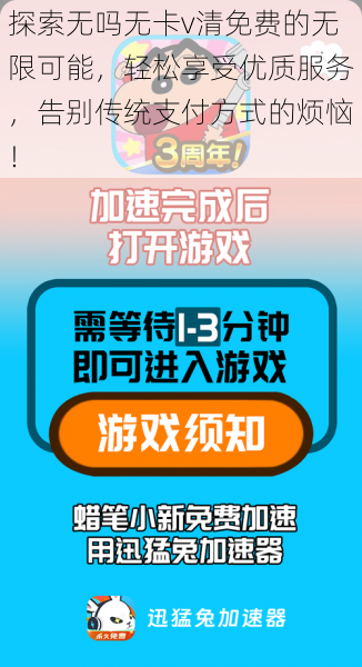 探索无吗无卡v清免费的无限可能,轻松享受优质服务,告别传统支付方式的烦恼!