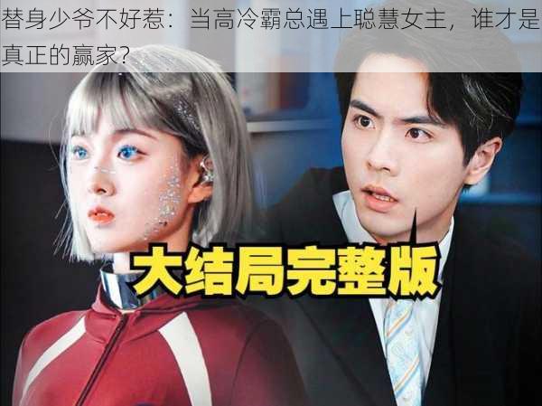 替身少爷不好惹:当高冷霸总遇上聪慧女主,谁才是真正的赢家?