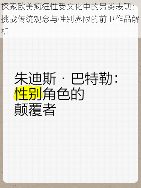 探索欧美疯狂性受文化中的另类表现:挑战传统观念与性别界限的前卫作品解析