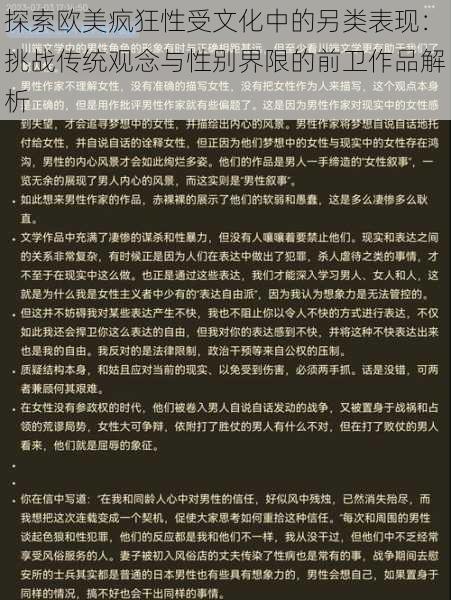 探索欧美疯狂性受文化中的另类表现:挑战传统观念与性别界限的前卫作品解析