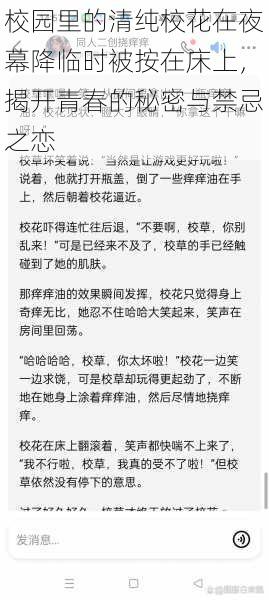 校园里的清纯校花在夜幕降临时被按在床上，揭开青春的秘密与禁忌之恋