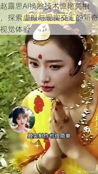 赵露思AI换脸技术惊艳亮相,探索虚拟与现实交汇的新奇视觉体验