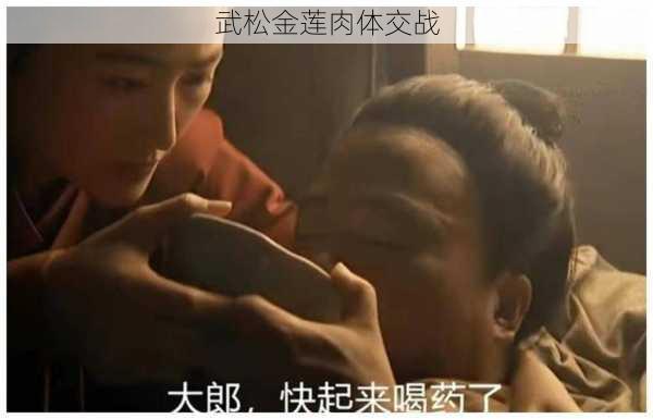 武松金莲肉体交战