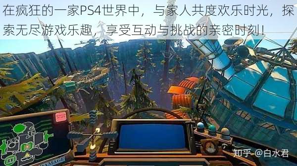 在疯狂的一家PS4世界中,与家人共度欢乐时光,探索无尽游戏乐趣,享受互动与挑战的亲密时刻!