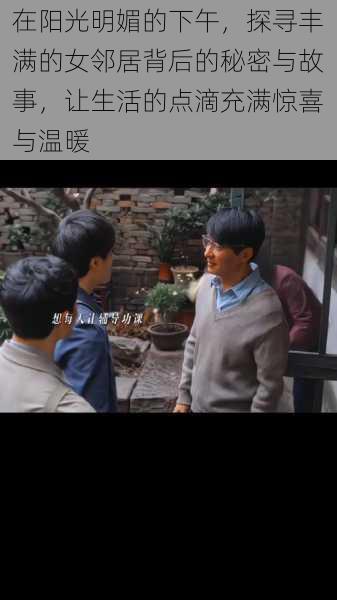 在阳光明媚的下午,探寻丰满的女邻居背后的秘密与故事,让生活的点滴充满惊喜与温暖