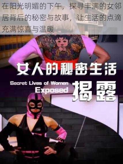 在阳光明媚的下午，探寻丰满的女邻居背后的秘密与故事，让生活的点滴充满惊喜与温暖