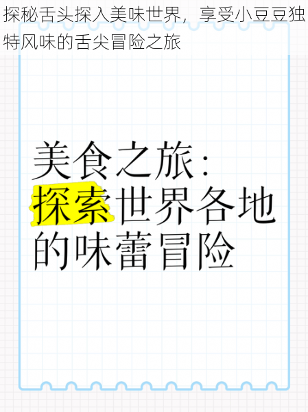 探秘舌头探入美味世界,享受小豆豆独特风味的舌尖冒险之旅