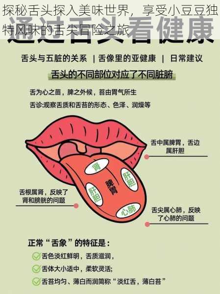探秘舌头探入美味世界，享受小豆豆独特风味的舌尖冒险之旅