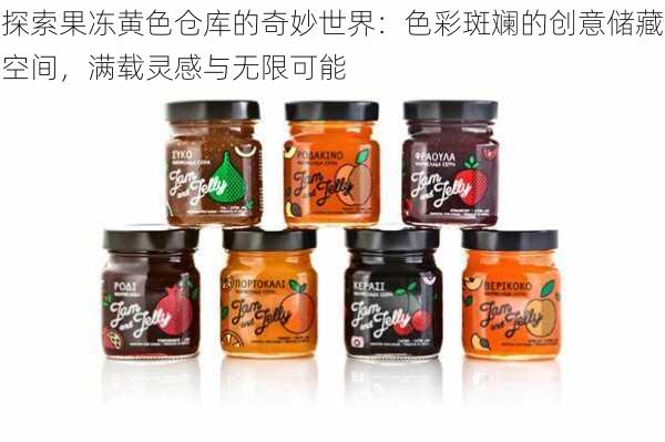 探索果冻黄色仓库的奇妙世界:色彩斑斓的创意储藏空间,满载灵感与无限可能