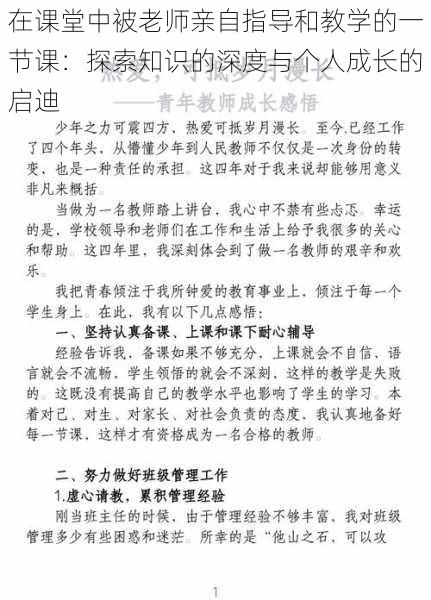 在课堂中被老师亲自指导和教学的一节课:探索知识的深度与个人成长的启迪