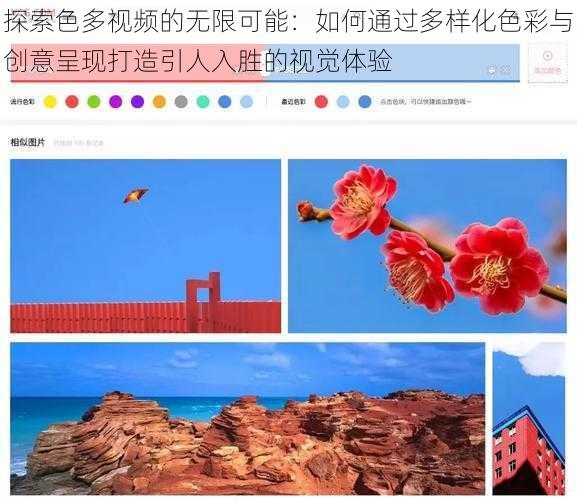 探索色多视频的无限可能:如何通过多样化色彩与创意呈现打造引人入胜的视觉体验