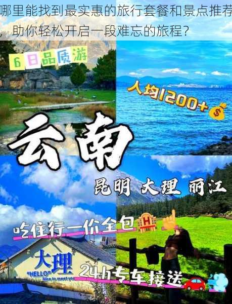 哪里能找到最实惠的旅行套餐和景点推荐,助你轻松开启一段难忘的旅程?