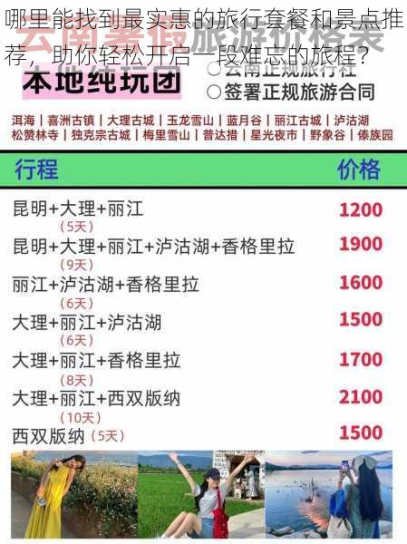 哪里能找到最实惠的旅行套餐和景点推荐,助你轻松开启一段难忘的旅程?