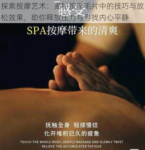 探索按摩艺术:揭秘按摩毛片中的技巧与放松效果,助你释放压力与寻找内心平静