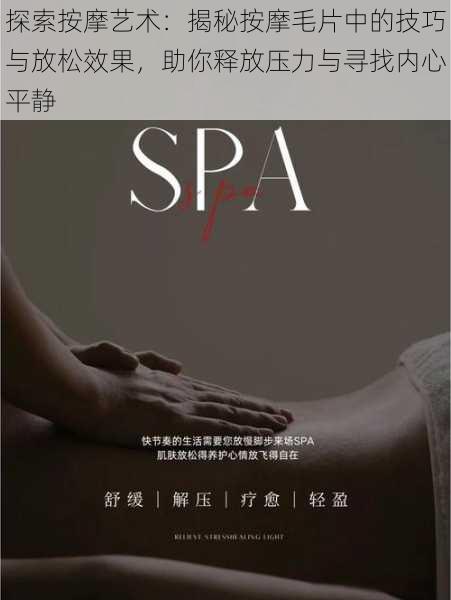 探索按摩艺术：揭秘按摩毛片中的技巧与放松效果，助你释放压力与寻找内心平静