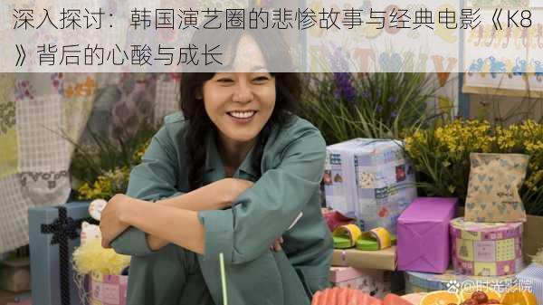 深入探讨：韩国演艺圈的悲惨故事与经典电影《K8》背后的心酸与成长