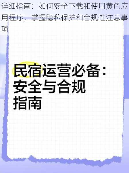详细指南:如何安全下载和使用黄色应用程序,掌握隐私保护和合规性注意事项