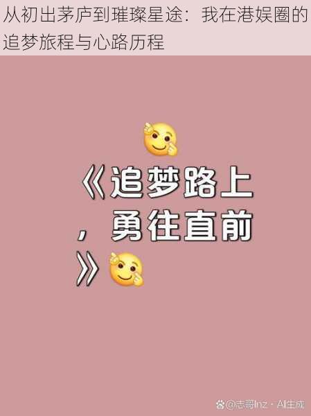 从初出茅庐到璀璨星途:我在港娱圈的追梦旅程与心路历程