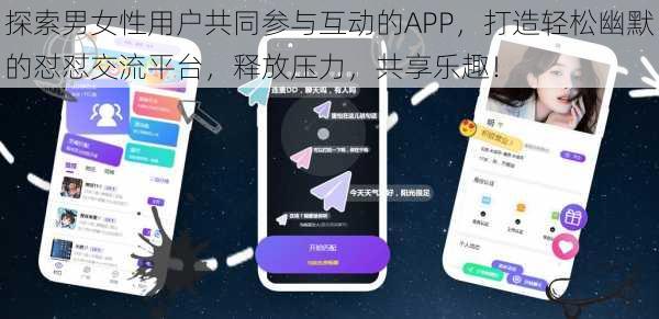 探索男女性用户共同参与互动的APP,打造轻松幽默的怼怼交流平台,释放压力,共享乐趣!