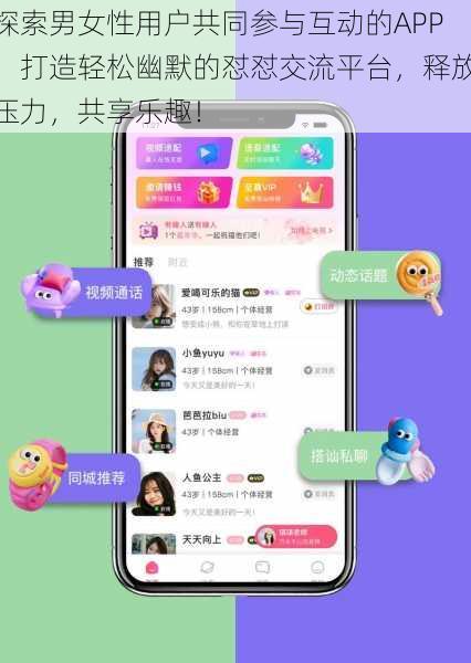 探索男女性用户共同参与互动的APP,打造轻松幽默的怼怼交流平台,释放压力,共享乐趣!