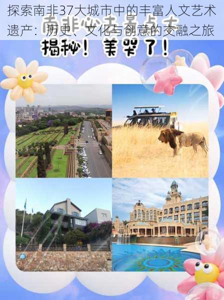探索南非37大城市中的丰富人文艺术遗产:历史、文化与创意的交融之旅