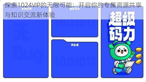 探索1024VIP的无限可能：开启你的专属资源共享与知识交流新体验