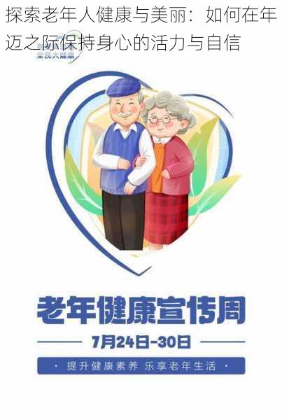 探索老年人健康与美丽:如何在年迈之际保持身心的活力与自信