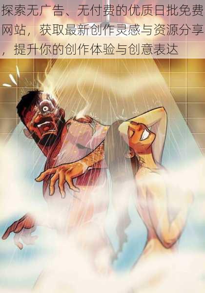 探索无广告、无付费的优质日批免费网站,获取最新创作灵感与资源分享,提升你的创作体验与创意表达