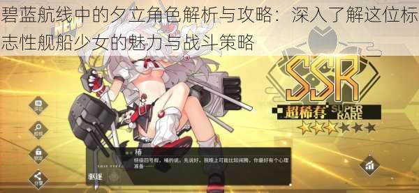 碧蓝航线中的夕立角色解析与攻略:深入了解这位标志性舰船少女的魅力与战斗策略
