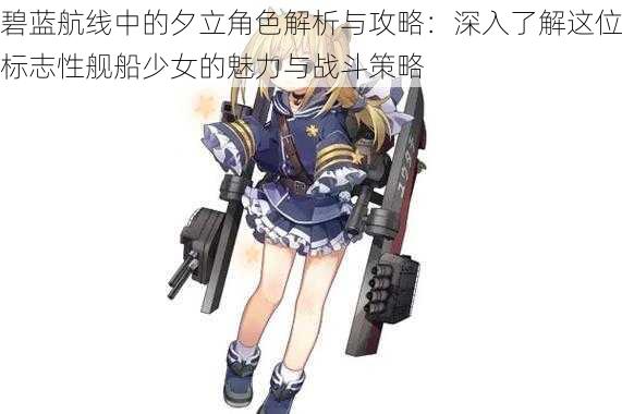 碧蓝航线中的夕立角色解析与攻略:深入了解这位标志性舰船少女的魅力与战斗策略