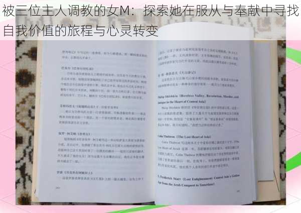 被三位主人调教的女M:探索她在服从与奉献中寻找自我价值的旅程与心灵转变
