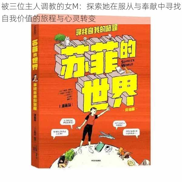 被三位主人调教的女M:探索她在服从与奉献中寻找自我价值的旅程与心灵转变