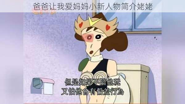 爸爸让我爱妈妈小新人物简介姥姥