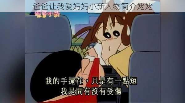 爸爸让我爱妈妈小新人物简介姥姥