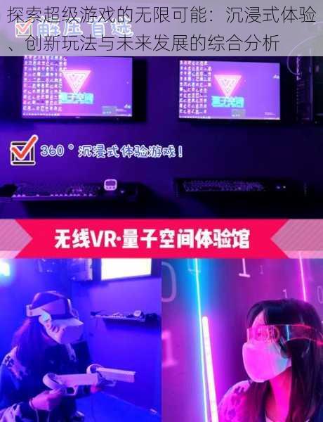 探索超级游戏的无限可能:沉浸式体验、创新玩法与未来发展的综合分析
