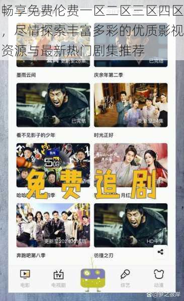 畅享免费伦费一区二区三区四区,尽情探索丰富多彩的优质影视资源与最新热门剧集推荐