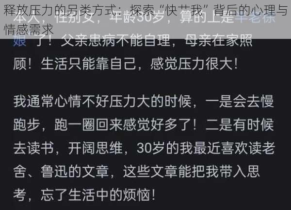 释放压力的另类方式:探索“快艹我”背后的心理与情感需求