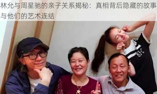 林允与周星驰的亲子关系揭秘：真相背后隐藏的故事与他们的艺术连结