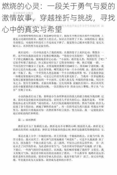 燃烧的心灵:一段关于勇气与爱的激情故事,穿越挫折与挑战,寻找心中的真实与希望