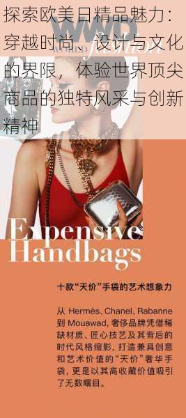 探索欧美日精品魅力:穿越时尚、设计与文化的界限,体验世界顶尖商品的独特风采与创新精神