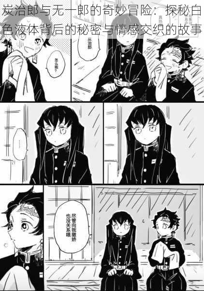 炭治郎与无一郎的奇妙冒险:探秘白色液体背后的秘密与情感交织的故事