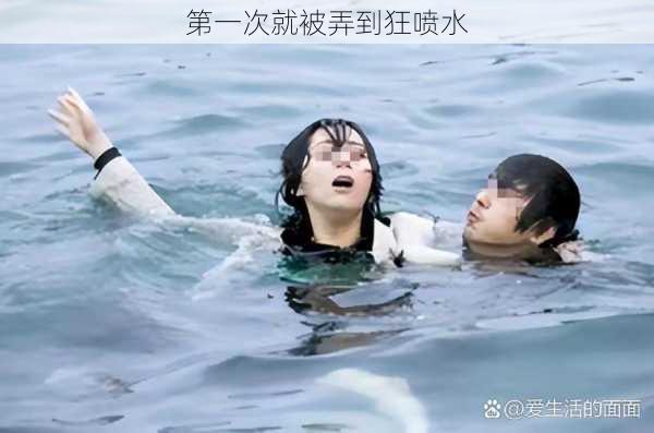 第一次就被弄到狂喷水