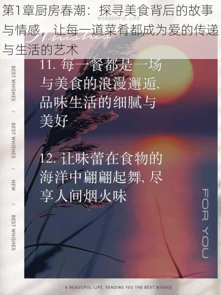第1章厨房春潮:探寻美食背后的故事与情感,让每一道菜肴都成为爱的传递与生活的艺术