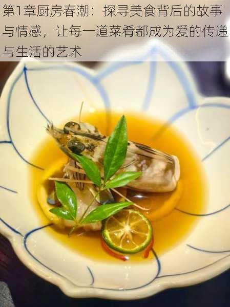 第1章厨房春潮:探寻美食背后的故事与情感,让每一道菜肴都成为爱的传递与生活的艺术