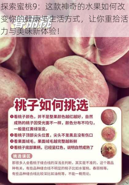 探索蜜桃9:这款神奇的水果如何改变你的健康与生活方式,让你重拾活力与美味新体验!