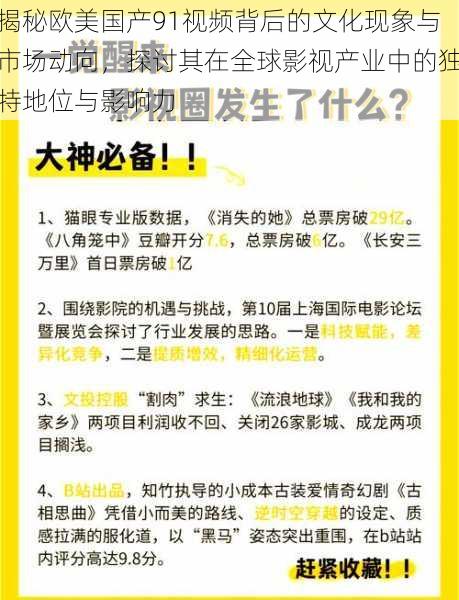 揭秘欧美国产91视频背后的文化现象与市场动向,探讨其在全球影视产业中的独特地位与影响力